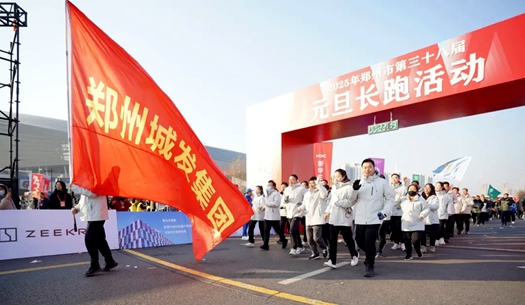 鄭州城發(fā)集團 | 奔向2025，跑出新氣象！