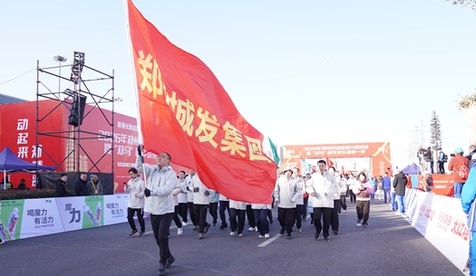 鄭州城發(fā)集團(tuán) | 奔新年，迎新歲，邁向新征程